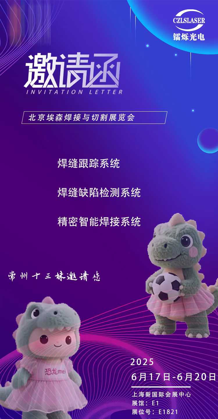 北京埃森焊接展E1821，鐳爍光電邀您共啟激光智造新紀(jì)元！